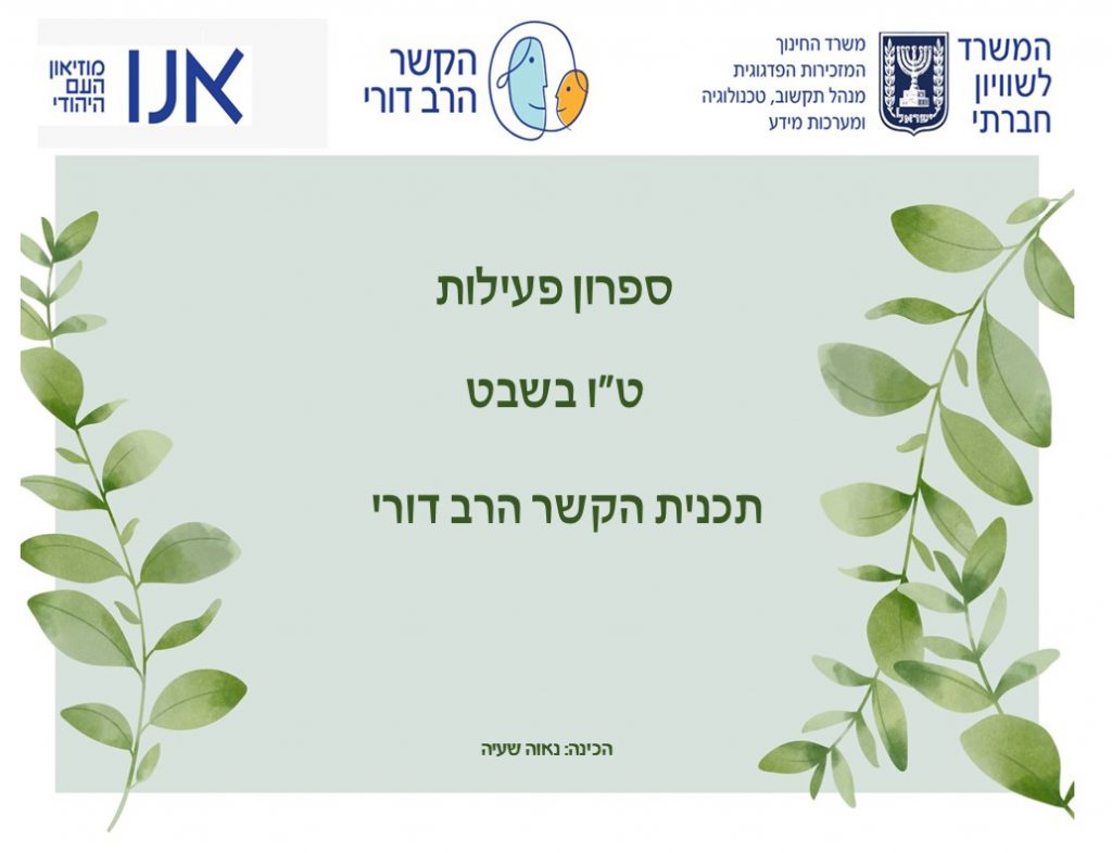 הקשר הרב דורי – טו בשבט by נאוה שעיה - Illustrated by הקשר הרב דורי - Ourboox.com