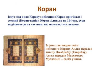 Коран-головна книга ісламу.Побудова Корану,охоплення в ньому різних сфер життя by Mariya  - Illustrated by Марія Кіба - Ourboox.com