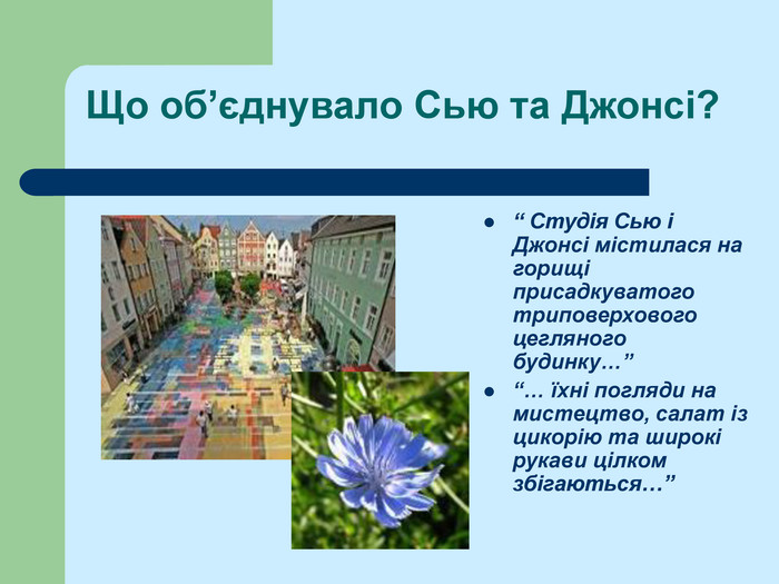 Новела О.Генрі “Останній листок” by Оксана Анатоліївна Мартинюк вчитель зарубіжної літератури Перерослівського ліцею - Illustrated by матеріали для уроків - Ourboox.com