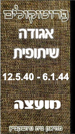 פרוטוקול 46 אגודה שיתופית – מועצה 6.1.44 – 12.5.40 by riki deri - Illustrated by  מוזיאון בית גרושקביץ / כרך 46 - Ourboox.com