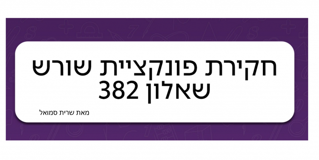חקירת שורש בשיטת ההצבה מאת שרית סמואל by saritsamuel - Ourboox.com