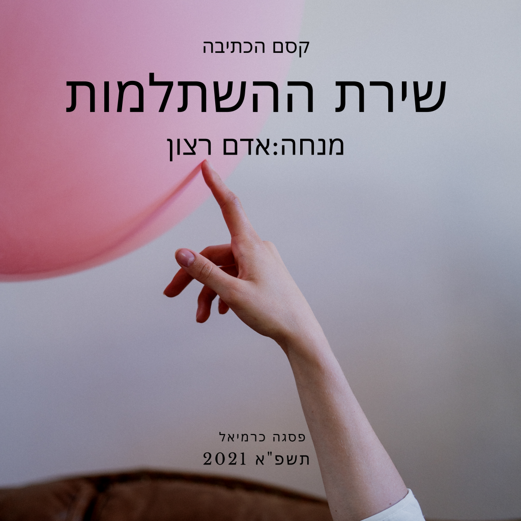שירת ההשתלמות by Sharon Bello - Ourboox.com