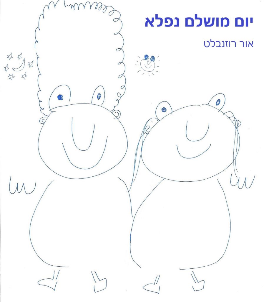 יום מושלם נפלא by אור רוזנבלט - Illustrated by אור רוזנבלט - Ourboox.com