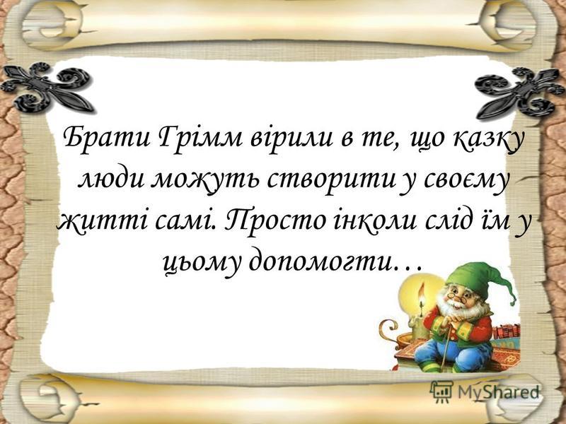 Чарівний світ казок братів Грімм. Автор Тетяна Доброгаєва by dobrogaevatatiana - Ourboox.com
