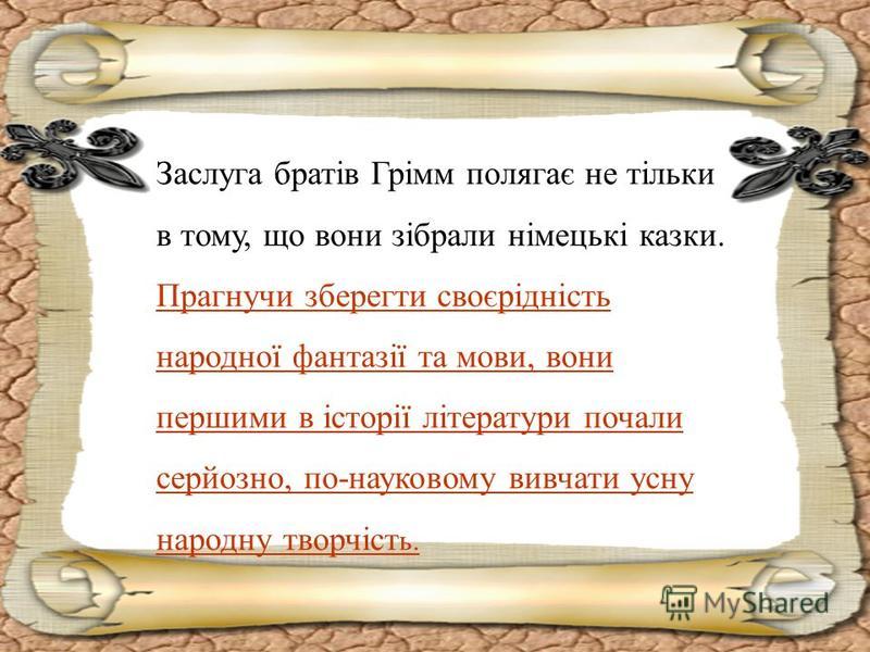 Чарівний світ казок братів Грімм. Автор Тетяна Доброгаєва by dobrogaevatatiana - Ourboox.com