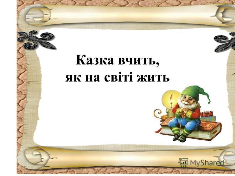 Чарівний світ казок братів Грімм. Автор Тетяна Доброгаєва by dobrogaevatatiana - Ourboox.com