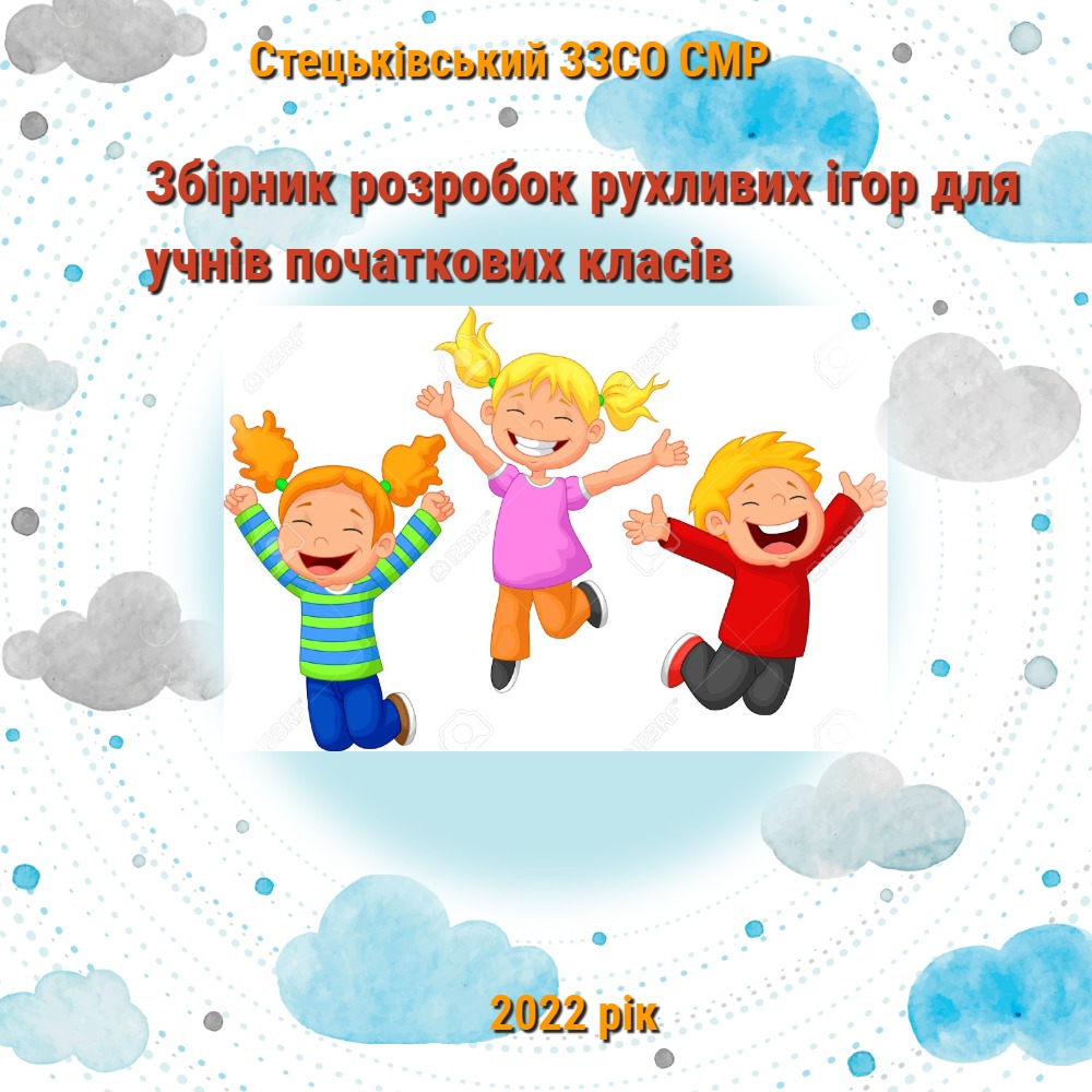 Збірник розробок рухливих ігор для учнів початкових класів by Inna Proidakowa - Ourboox.com