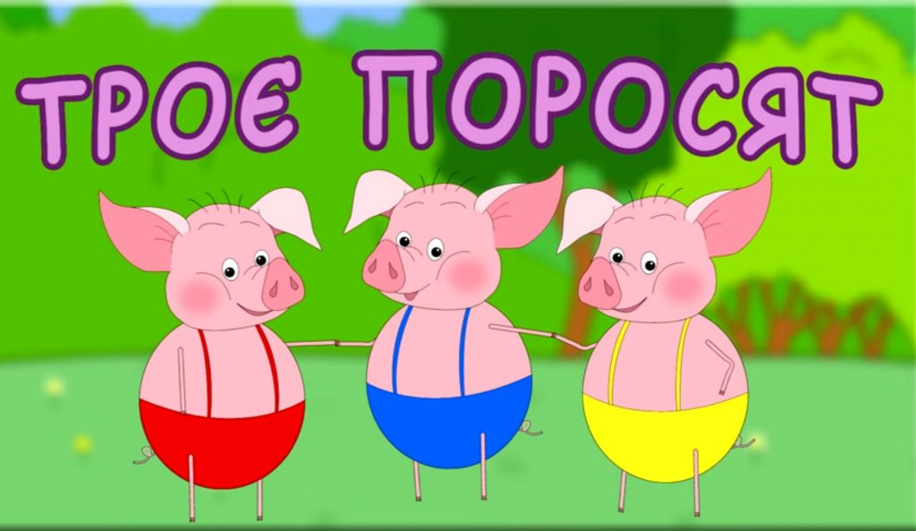 Троє поросят by Olya - Ourboox.com