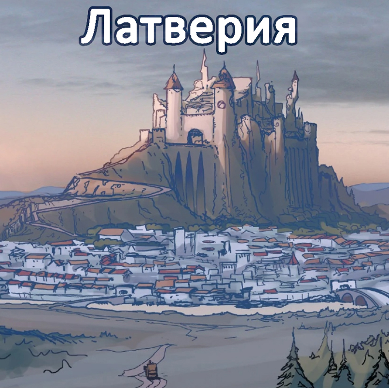 Латверия by Antonio Antonov - Ourboox.com