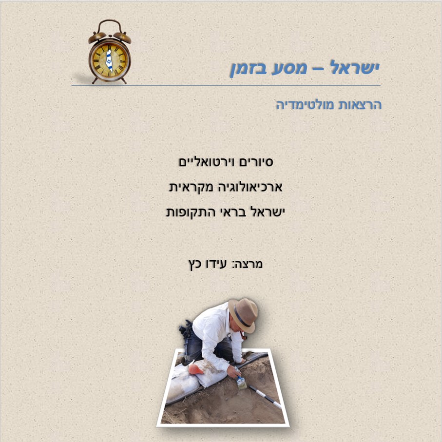 ישראל מסע בזמן – קטלוג 2021 by Iddo Katz - Ourboox.com