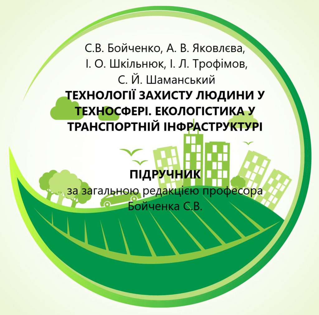 ТЕХНОЛОГІЇ ЗАХИСТУ ЛЮДИНИ У ТЕХНОСФЕРІ. ЕКОЛОГІСТИКА У ТРАНСПОРТНІЙ ІНФРАСТРУКТУРІ by Edited by professor Sergii Boichenko - Ourboox.com
