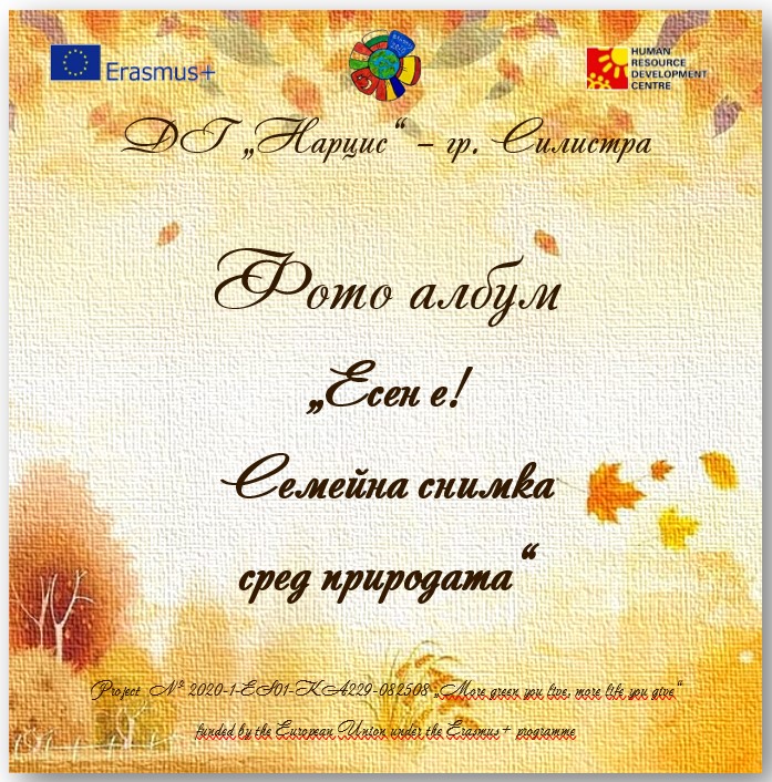 Есен е! Семейна снимка сред природата by Детска градина 