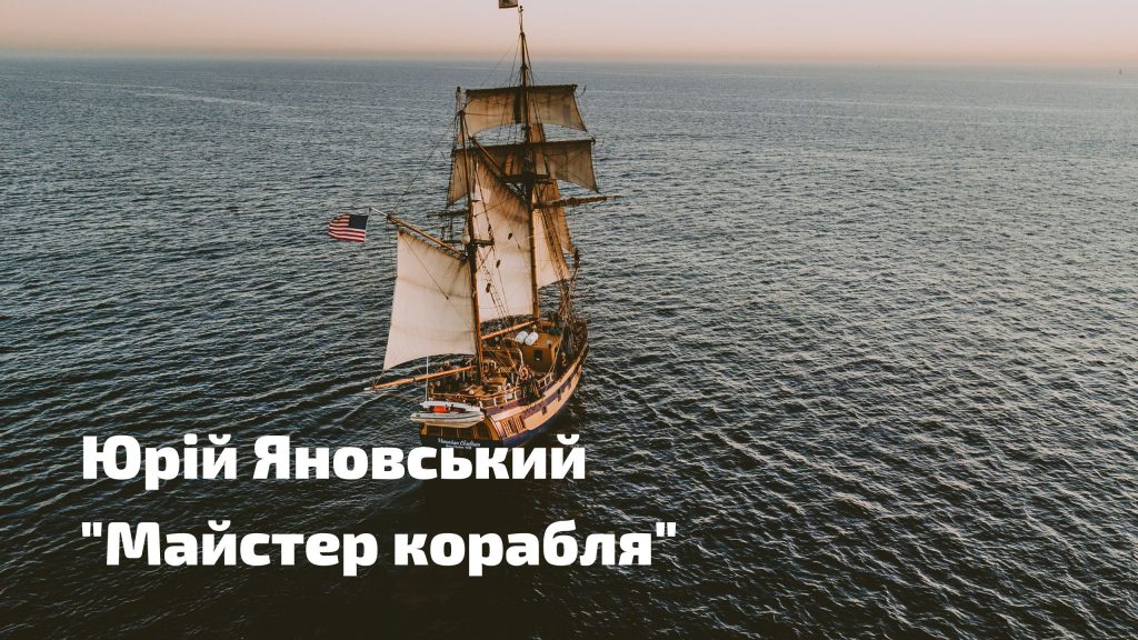 Юрій Яновський by Himinets Adriana - Ourboox.com