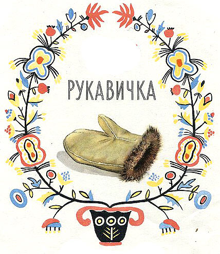 Рукавичка by Tania Bibko - Illustrated by Малюнки Є.Рачова - Ourboox.com