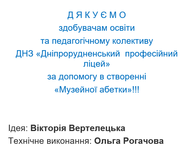 Музейна абетка by Victory Verteletska - Ourboox.com