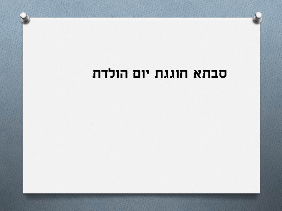 יום הולדת לסבתאאמא by eden - Ourboox.com