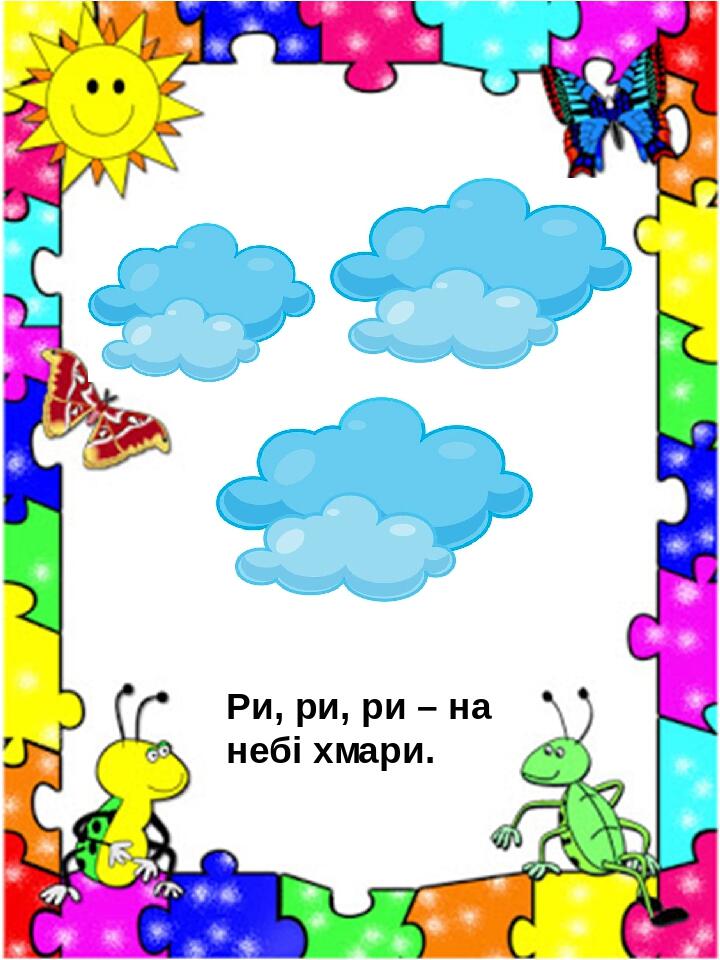 “Чистомовки для закріплення звуків “Р” та “Л” by Kristina - Illustrated by Чистомовки пропонуються в такому порядку, щоб дитина закріплювала вимову звука “л" у відкритих, закритих складах, при збігові приголосних. Багаторазове повторення чистомовок сприяє закріпленню артикуляційних навичок, розвитку пам’яті, уваги. - Ourboox.com