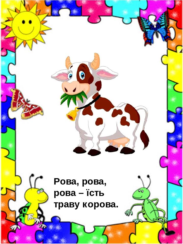 “Чистомовки для закріплення звуків “Р” та “Л” by Kristina - Illustrated by Чистомовки пропонуються в такому порядку, щоб дитина закріплювала вимову звука “л" у відкритих, закритих складах, при збігові приголосних. Багаторазове повторення чистомовок сприяє закріпленню артикуляційних навичок, розвитку пам’яті, уваги. - Ourboox.com
