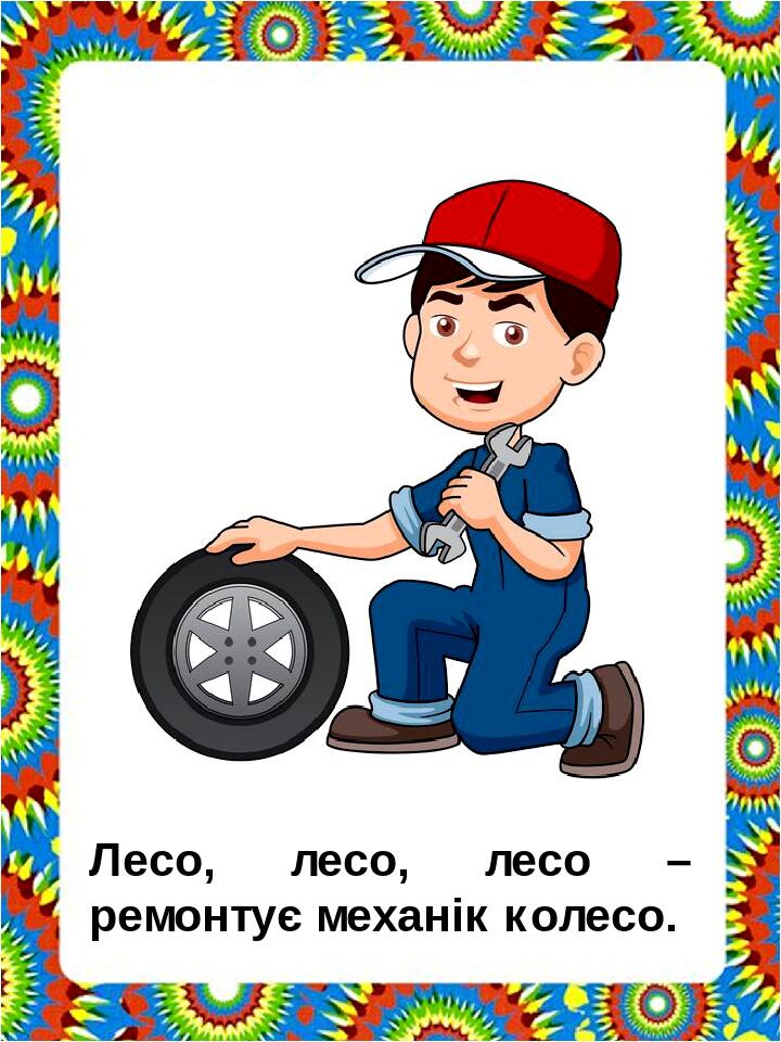 “Чистомовки для закріплення звуків “Р” та “Л” by Kristina - Illustrated by Чистомовки пропонуються в такому порядку, щоб дитина закріплювала вимову звука “л" у відкритих, закритих складах, при збігові приголосних. Багаторазове повторення чистомовок сприяє закріпленню артикуляційних навичок, розвитку пам’яті, уваги. - Ourboox.com