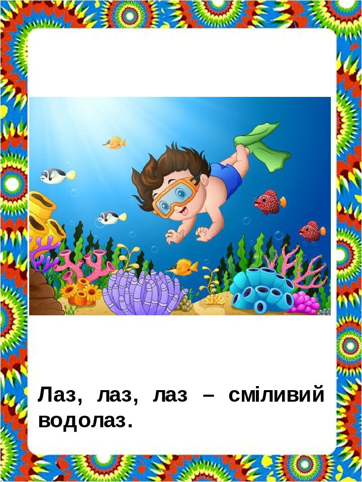 “Чистомовки для закріплення звуків “Р” та “Л” by Kristina - Illustrated by Чистомовки пропонуються в такому порядку, щоб дитина закріплювала вимову звука “л" у відкритих, закритих складах, при збігові приголосних. Багаторазове повторення чистомовок сприяє закріпленню артикуляційних навичок, розвитку пам’яті, уваги. - Ourboox.com