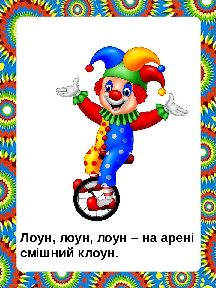 “Чистомовки для закріплення звуків “Р” та “Л” by Kristina - Illustrated by Чистомовки пропонуються в такому порядку, щоб дитина закріплювала вимову звука “л" у відкритих, закритих складах, при збігові приголосних. Багаторазове повторення чистомовок сприяє закріпленню артикуляційних навичок, розвитку пам’яті, уваги. - Ourboox.com