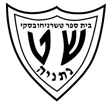 בית ספר טשרניחובסקי by Amit Cohen - Illustrated by Amit Cohen - Ourboox.com