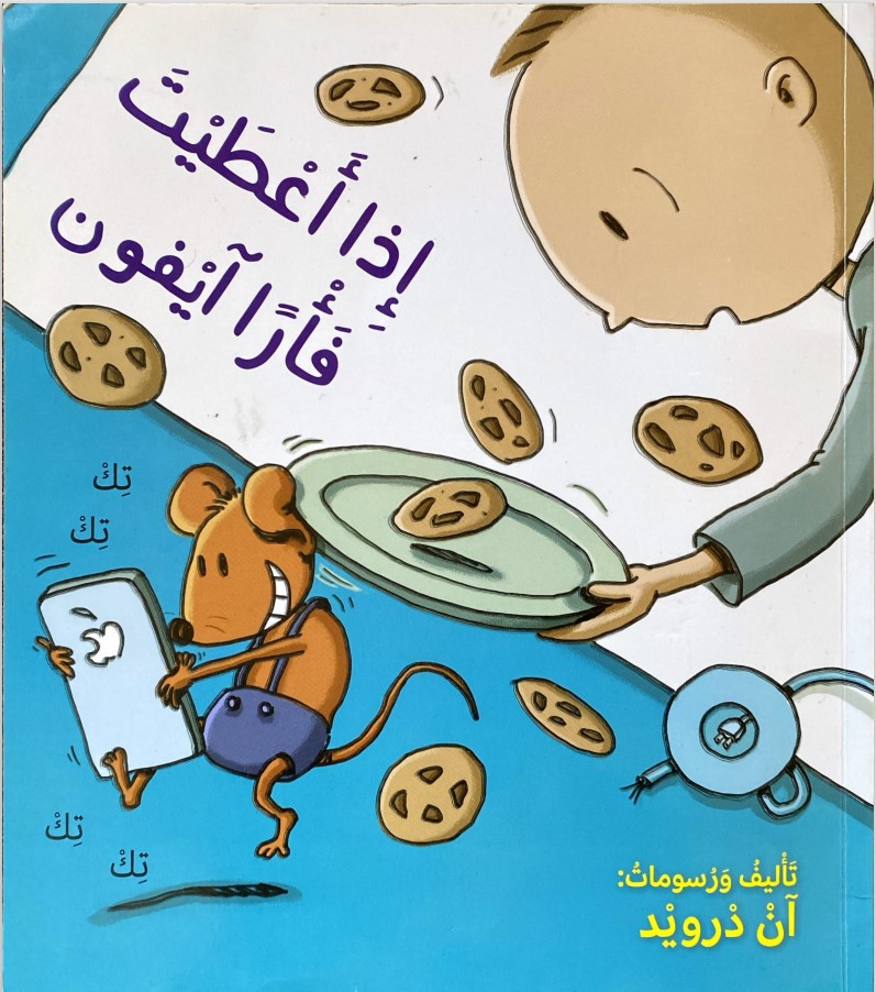 عندما أعطيتُ الفأر آيفون by nuha - Ourboox.com