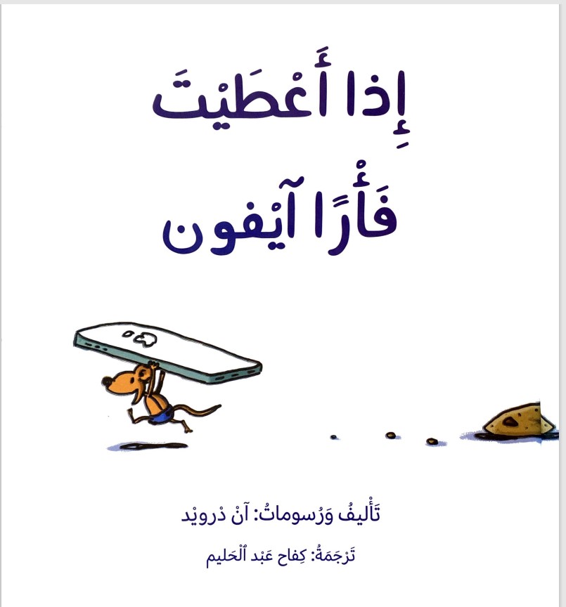 عندما أعطيتُ الفأر آيفون by nuha - Ourboox.com