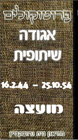 פרוטוקול 47 אגודה שיתופית – מועצה 25.10.54 – 6.2.44 by riki deri - Illustrated by  מוזיאון בית גרושקביץ / כרך 47 - Ourboox.com