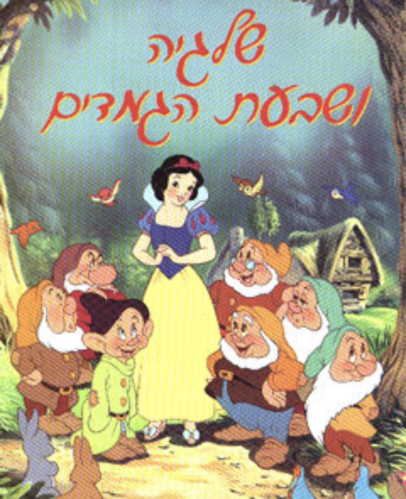 שלגיה ושבעת הגמדים- עדי איצקוביץ by Adi Izkovich - Illustrated by Adi Izkovich - Ourboox.com