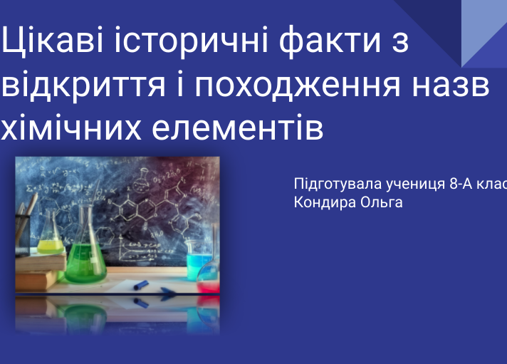 Цікаві історичні факти з відкриття і походження назв хімічних елемен by olga - Illustrated by Кондира Ольга - Ourboox.com