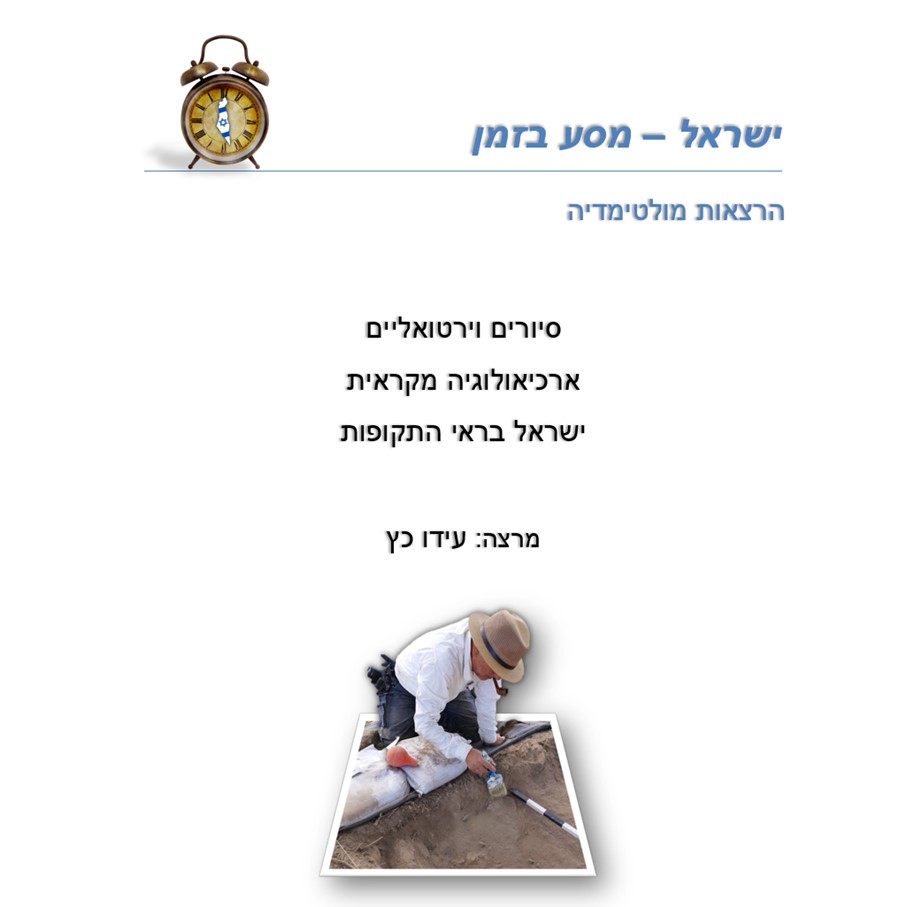 ישראל – מסע בזמן – 2022 by Iddo Katz - Illustrated by עידו כץ - Ourboox.com