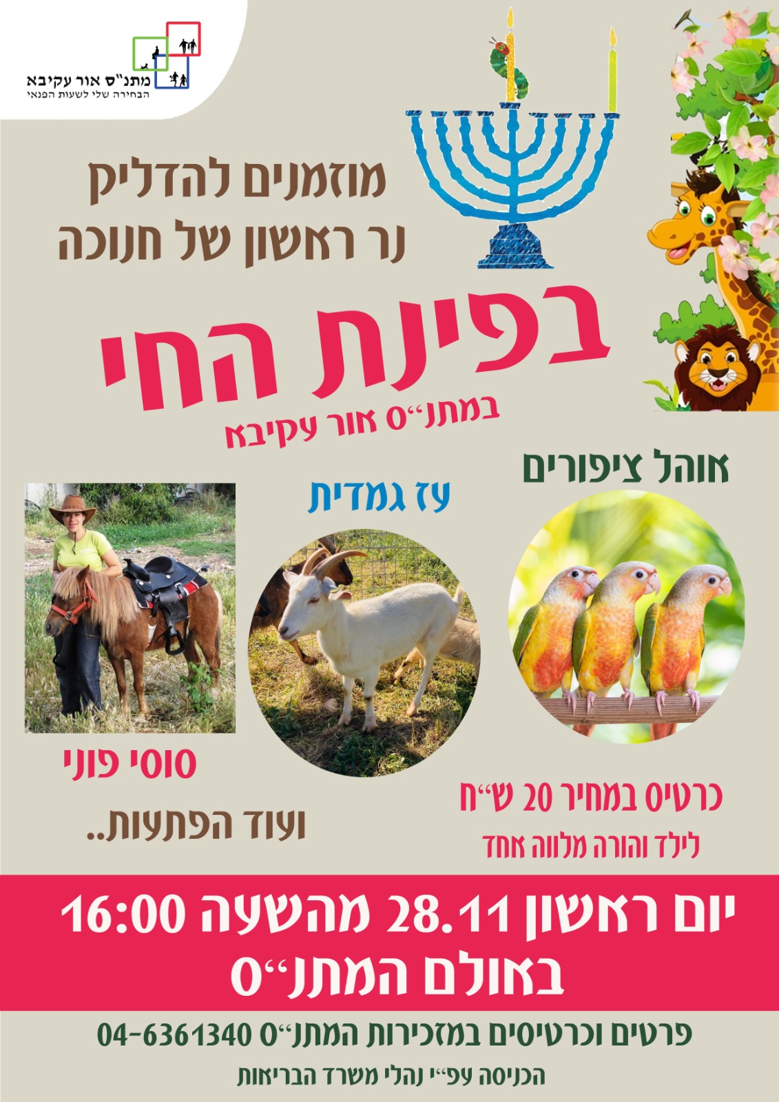 פעילות חנוכה תשפ”ב מתנ”ס אור עקיבא by moshe n - Illustrated by מתנ"ס אור עקיבא - Ourboox.com