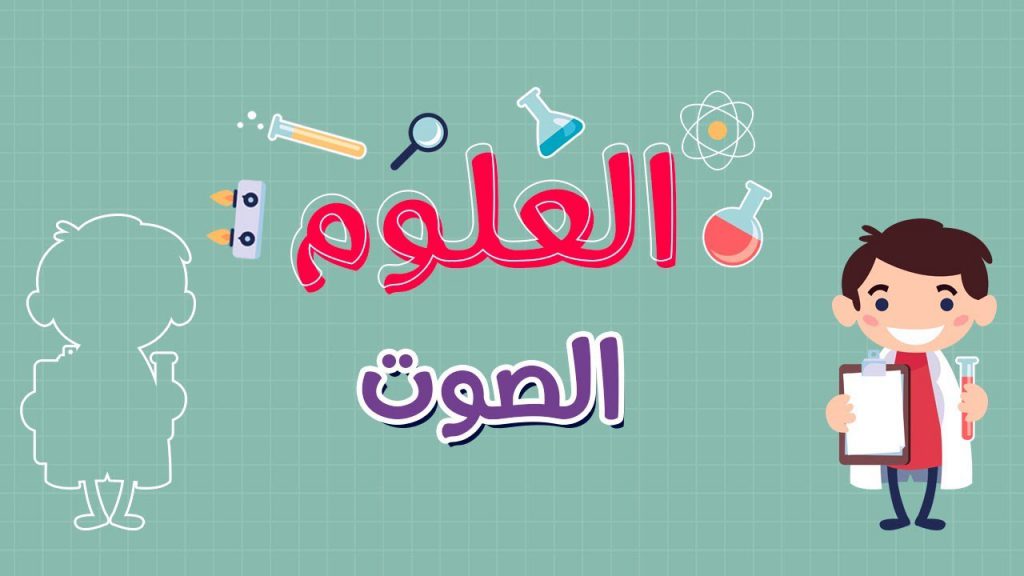 الصوت by Majdalyan - Ourboox.com