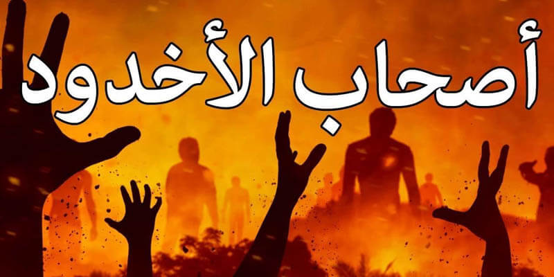 🔥-قصةأصحاب الأُخدود-🔥 by BALKEES  - Illustrated by   بلقيس قشقوش وجنى خشب - Ourboox.com