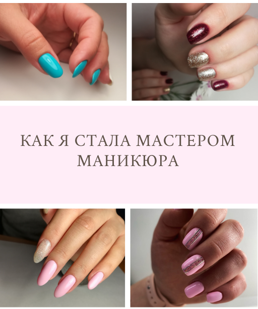 Мой путь мастера маникюра by Игорь  - Illustrated by Вероника Чулкова - Ourboox.com