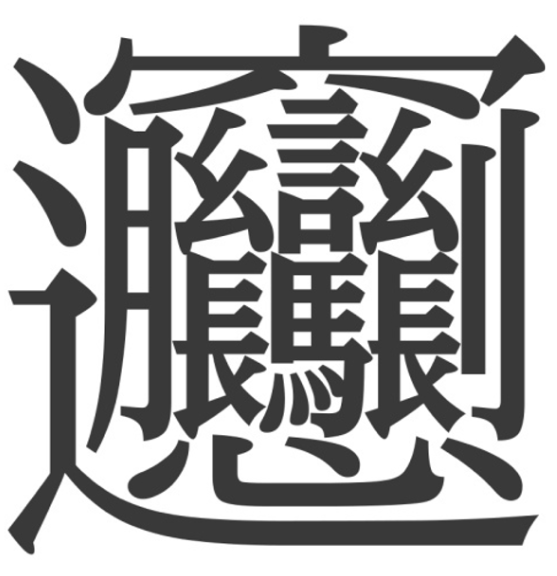 Самый сложный иероглиф by Darya Gurina - Ourboox.com