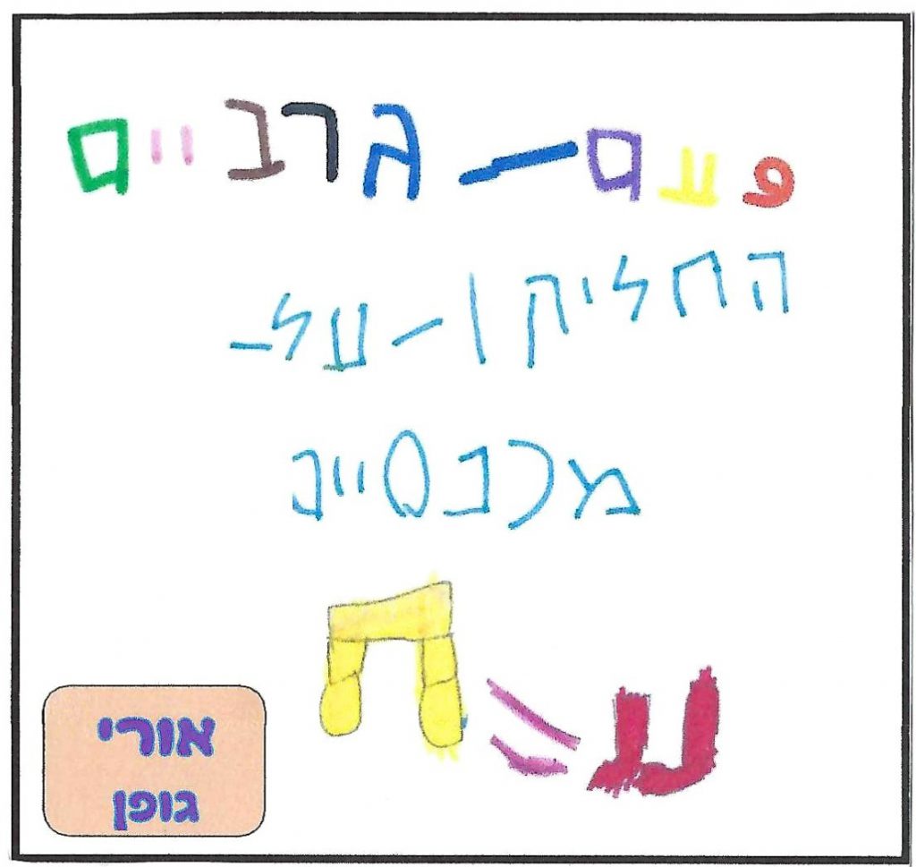 ספר השטוזים של גן יהב by shuli zinal - Illustrated by ילדי גן יהב - Ourboox.com
