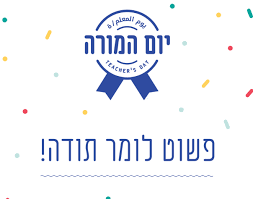 יום המורה בית ספר שכטרמן by shlomit zilbernagel - Ourboox.com