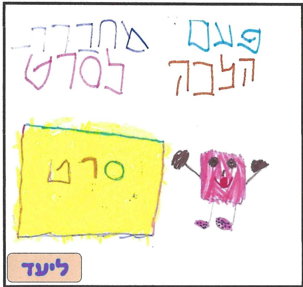 ספר השטוזים של גן יהב by shuli zinal - Illustrated by ילדי גן יהב - Ourboox.com