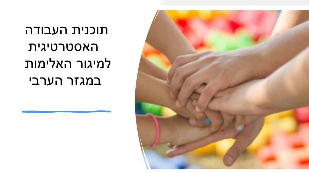 התמודדות עם האלימות במגר הערבי by shirin - Ourboox.com