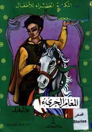 المغامر الجرئ by malak - Illustrated by ادريس العطاونه - Ourboox.com