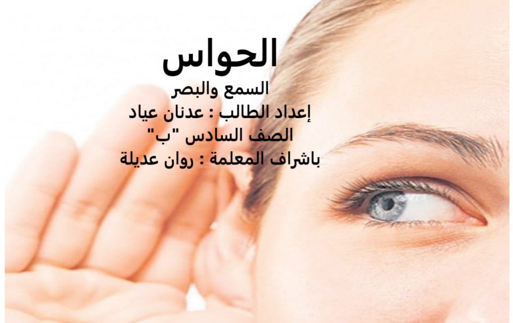 الحواس السمع والبصر