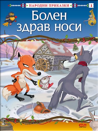 Болен здрав носи by Ivo Stefanov - Illustrated by Иво Стефанов  - Ourboox.com