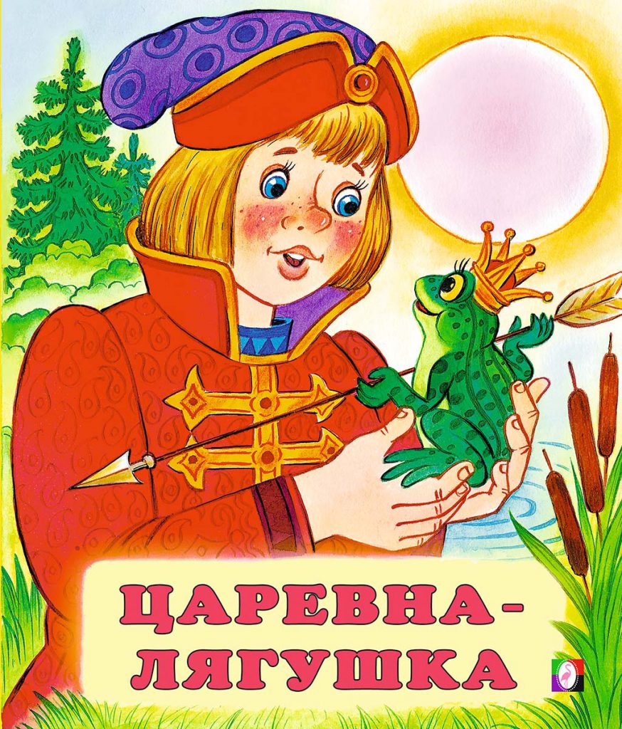 Царевна – Лягушка by Yulia Mizina - Illustrated by Yulia Mizina - Ourboox.com