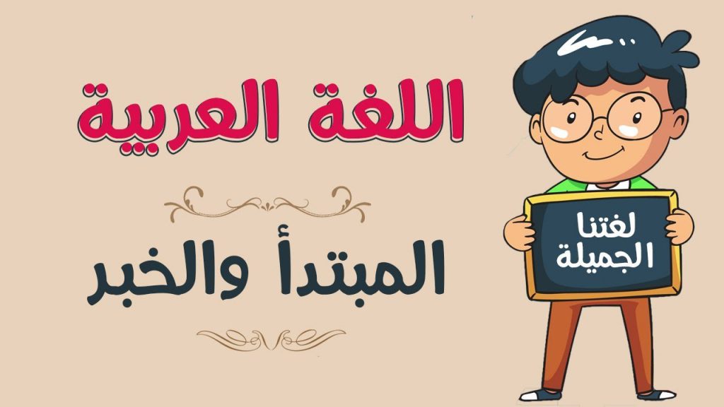 اللغة العربية by ameer egbaria - Illustrated by أمير إغبارية , خالد حلف - Ourboox.com