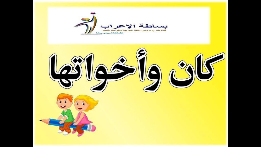 كان و اخواتها by Jomana Alzeadna - Illustrated by اسيل الزيادنة - Ourboox.com