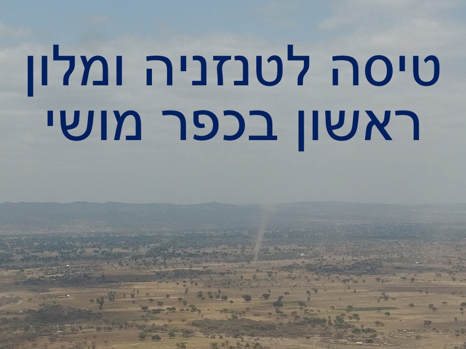 הטיול שלנו לטנזניה 2021 – חלק ראשון by מיכל בן הגיא - Illustrated by מיכל סלע ואבנר אייזיק - Ourboox.com