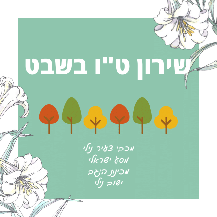 שירון ט”ו בשבט by adva - Ourboox.com