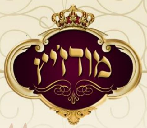 מוסיקה חסידית – מודז’יץ by shemi waldman - Ourboox.com